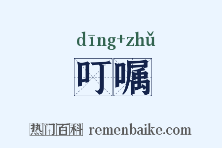 叮嘱是什么意思的图片